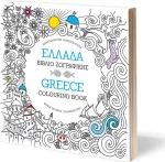 Ελλάδα, Βιβλίο ζωγραφικής