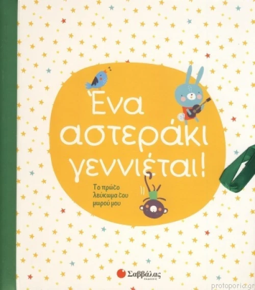 ΕΝΑ ΑΣΤΕΡΑΚΙ ΓΕΝΝΙΕΤΑΙ!