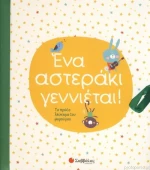 ΕΝΑ ΑΣΤΕΡΑΚΙ ΓΕΝΝΙΕΤΑΙ!