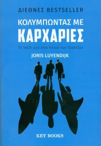 Κολυμπώντας με καρχαρίες, Το ταξίδι μου στον κόσμο των τραπεζών