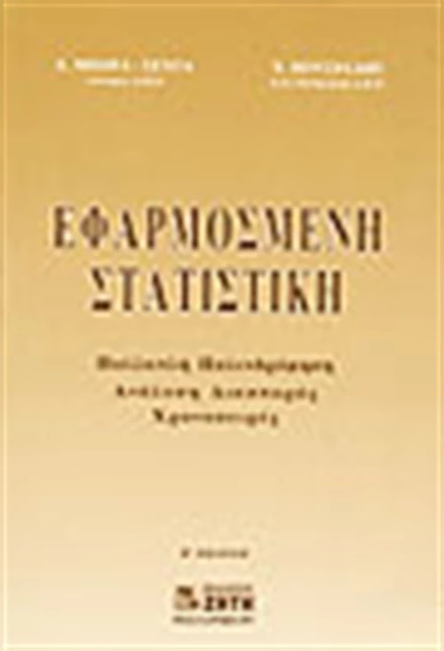 Εφαρμοσμένη στατιστική