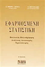 Εφαρμοσμένη στατιστική