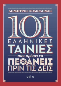 101 Ελληνικές Ταινίες που Πρέπει να Πεθάνεις πριν τις Δεις