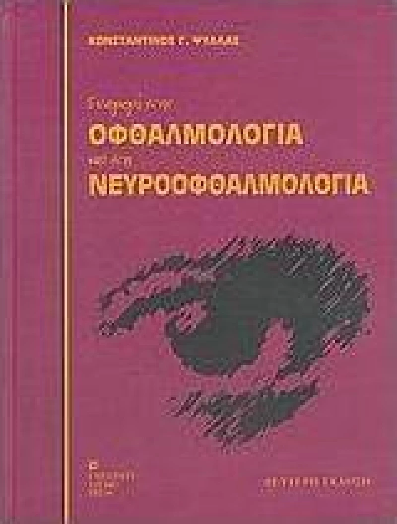 Εισαγωγή στην οφθαλμολογία και στη νευροοφθαλμολογία