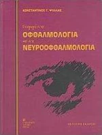 Εισαγωγή στην οφθαλμολογία και στη νευροοφθαλμολογία