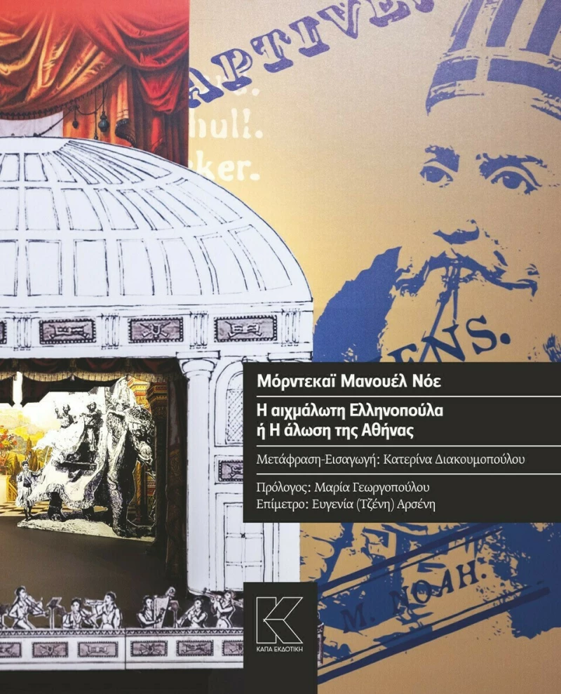 Η Αιχμάλωτη Ελληνοπούλα Ή η Άλωση της Αθήνας