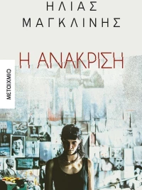Η ανάκριση