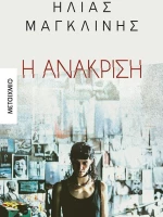 Η ανάκριση