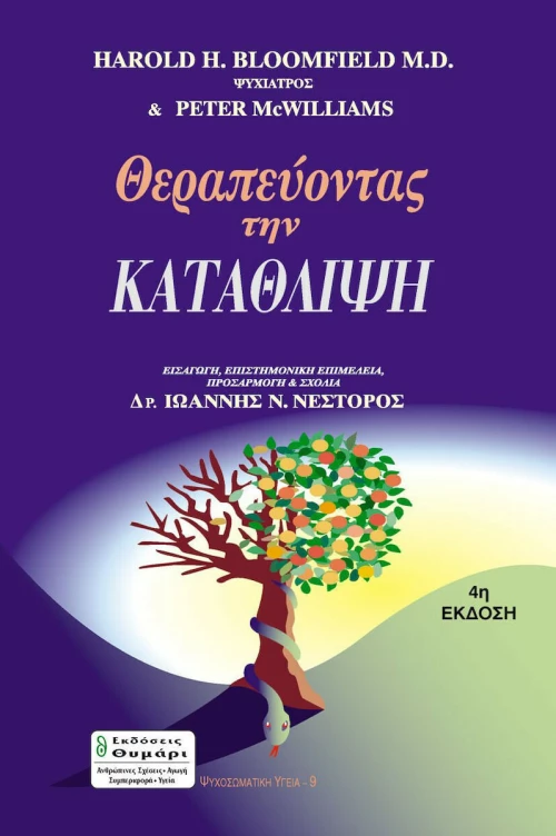 Θεραπεύοντας την κατάθλιψη