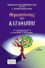 Θεραπεύοντας την κατάθλιψη