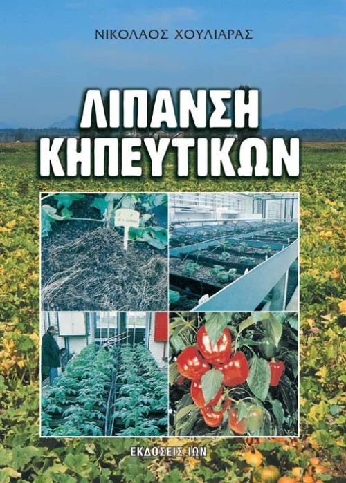 Λίπανση κηπευτικών