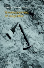 Ανασκάπτοντας το παρελθόν