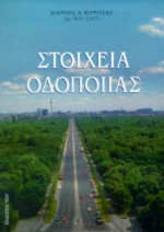Στοιχεία οδοποιίας