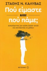 Πού είμαστε και πού πάμε;, Διατρέχοντας την κρίση (2009-2016) και ατενίζοντας το μέλλον