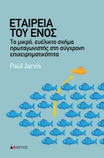 Εταιρεία του Ενός