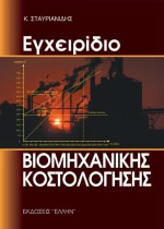 Εγχειρίδιο βιομηχανικής κοστολόγησης