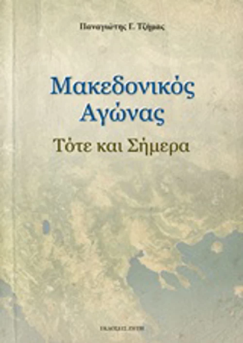 Μακεδονικός αγώνας, Τότε και σήμερα