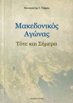 Μακεδονικός αγώνας, Τότε και σήμερα