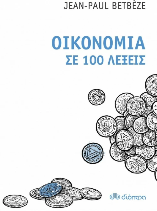 Οικονομία σε 100 λέξεις