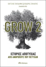 Grow 2, Ιστορίες Αποτυχίας από Ανθρώπους που Πέτυχαν