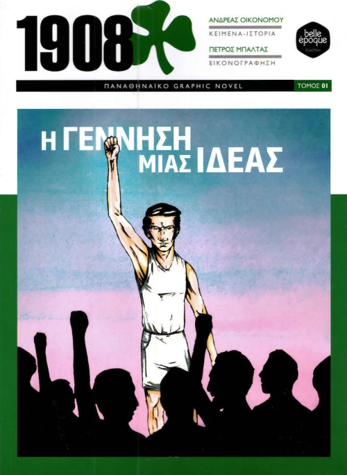 1908: Η γέννηση μίας ιδέας