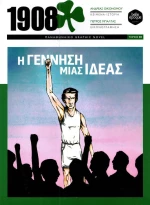 1908: Η γέννηση μίας ιδέας