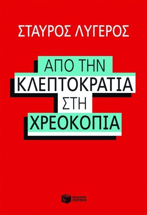 Από την Κλεπτοκρατία στην Χρεοκοπία