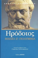 Ηρόδοτος Πολύμνια