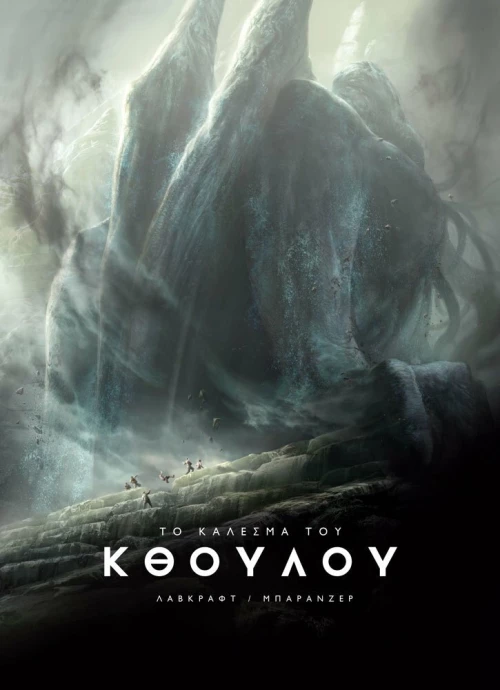 Το Κάλεσμα του Κθούλου