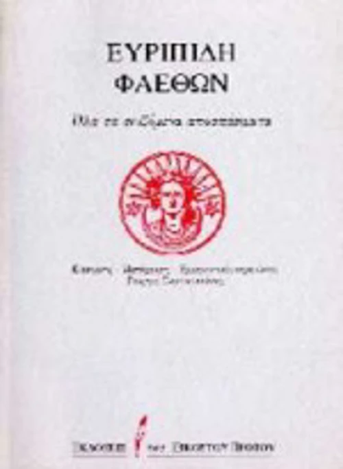 Φαέθων, Όλα τα σωζόμενα αποσπάσματα