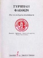 Φαέθων, Όλα τα σωζόμενα αποσπάσματα