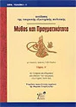 Μύθος και πραγματικότητα