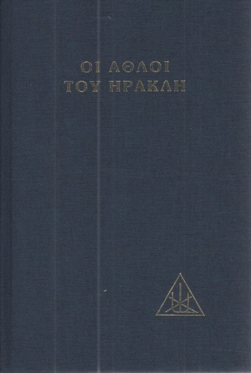 Οι άθλοι του Ηρακλή