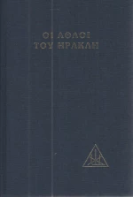 Οι άθλοι του Ηρακλή