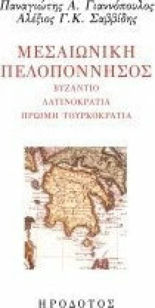 ΜΕΣΑΙΩΝΙΚΗ ΠΕΛΟΠΟΝΝΗΣΟΣ