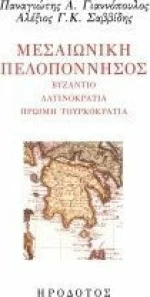 ΜΕΣΑΙΩΝΙΚΗ ΠΕΛΟΠΟΝΝΗΣΟΣ