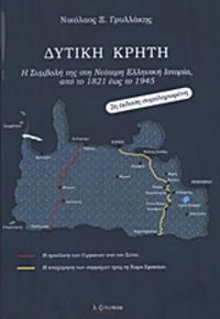 Δυτική Κρήτη, Η συμβολή της στη Νεότερη Ελληνική Ιστορία, από το 1821 έως το 1945