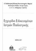 Εγχειρίδιο ειδικευομένων ιατρών παιδιατρικής