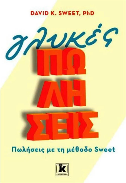 Γλυκές πωλήσεις, Πωλήσεις με τη μέθοδο Sweet