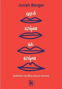 Από στόμα σε στόμα, Διαδώστε τις ιδέες σας με επιτυχία