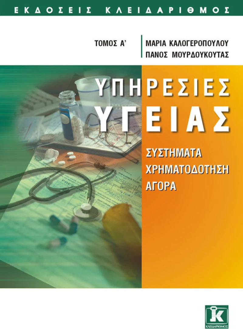 Υπηρεσίες υγείας, Συστήματα, χρηματοδότηση, αγορά