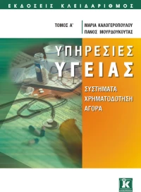 Υπηρεσίες υγείας, Συστήματα, χρηματοδότηση, αγορά