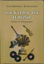 Του κυρίου του η φωνή