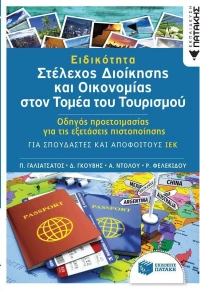 Ειδικότητα: Στέλεχος διοίκησης και οικονομίας στον τομέα του τουρισμού, Οδηγός προετοιμασίας για τις εξετάσεις πιστοποίησης: Για σπουδαστές και αποφοίτους ΙΕΚ