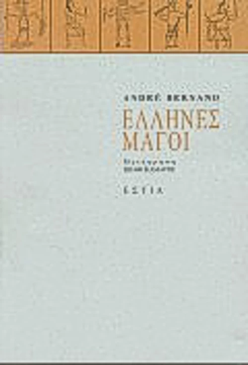Έλληνες μάγοι
