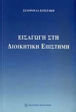Εισαγωγή στη διοικητική επιστήμη