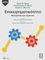 Επιχειρηματικότητα, Νοοτροπία και πρακτική