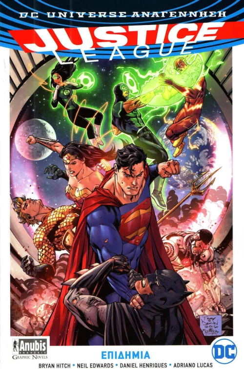 JUSTICE LEAGUE ΕΠΙΔΗΜΙΑ