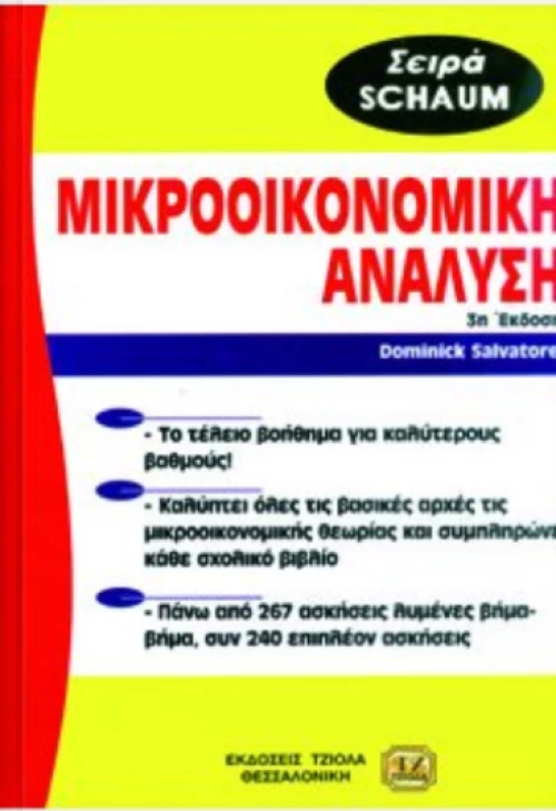 Μικροοικονομική Ανάλυση