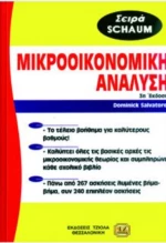 Μικροοικονομική Ανάλυση